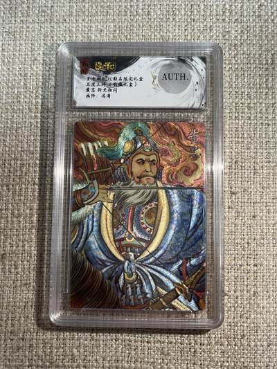 欢迎送拍、零成本上架，释放现金流，合理分配上拍卡品 - 【折光】冯涛 黄忠 auth 玄卡阁&五虎上将