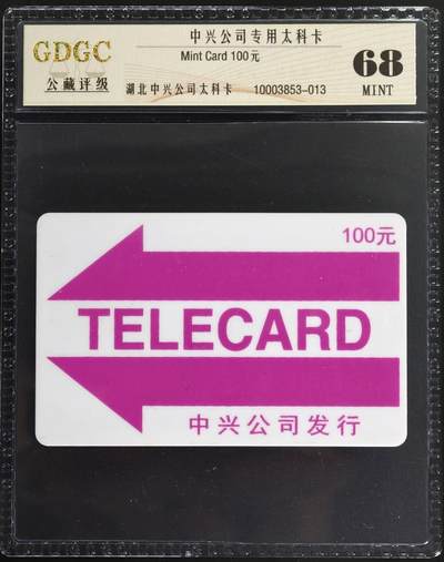 公藏第130期评级卡拍卖 - 湖北公司太科卡（中兴公司100元）一枚公藏68分。