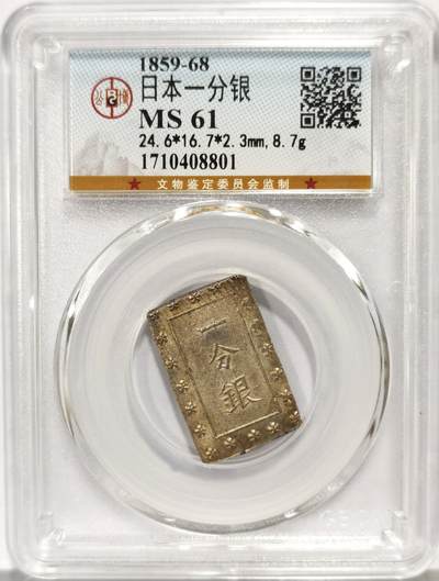 博洋堂世界钱币拍卖第159期（全场包邮） - 公博 MS61 日本一分银江户安政时期1859-1868年打制，背：银座常是，墨书残留，原光未使用品