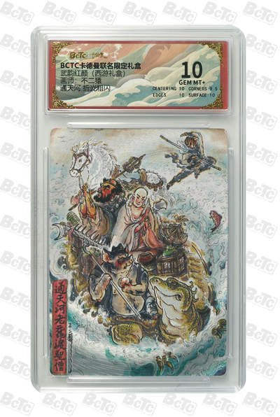 阳大大卡牌拍卖第96期（持续收拍品，周五晚上九点截拍，进群福利早知道） - 【10分】卡德曼 武韵红颜 西游礼盒 不二猿 通天河 折光粗闪