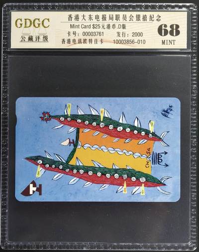 公藏第130期评级卡拍卖 - 香港欧特佳卡（香港大东电报局职员会银禧纪念）一全发行2000，公藏68分。公藏评级专业有卡号及防伪标。