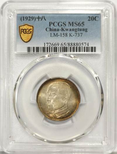 博洋堂世界钱币拍卖第159期（全场包邮） - PCGS MS65 民国十八年广东省造孙中山像贰毫银币，原味五彩，少见高分
