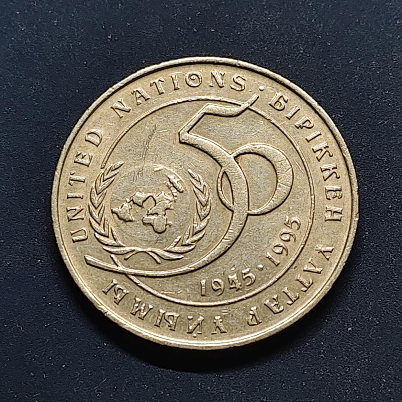 【全场包邮】纯粹捡漏拍498场-持续更新中 哈萨克斯坦1995年20腾格联合国五十周年纪念币