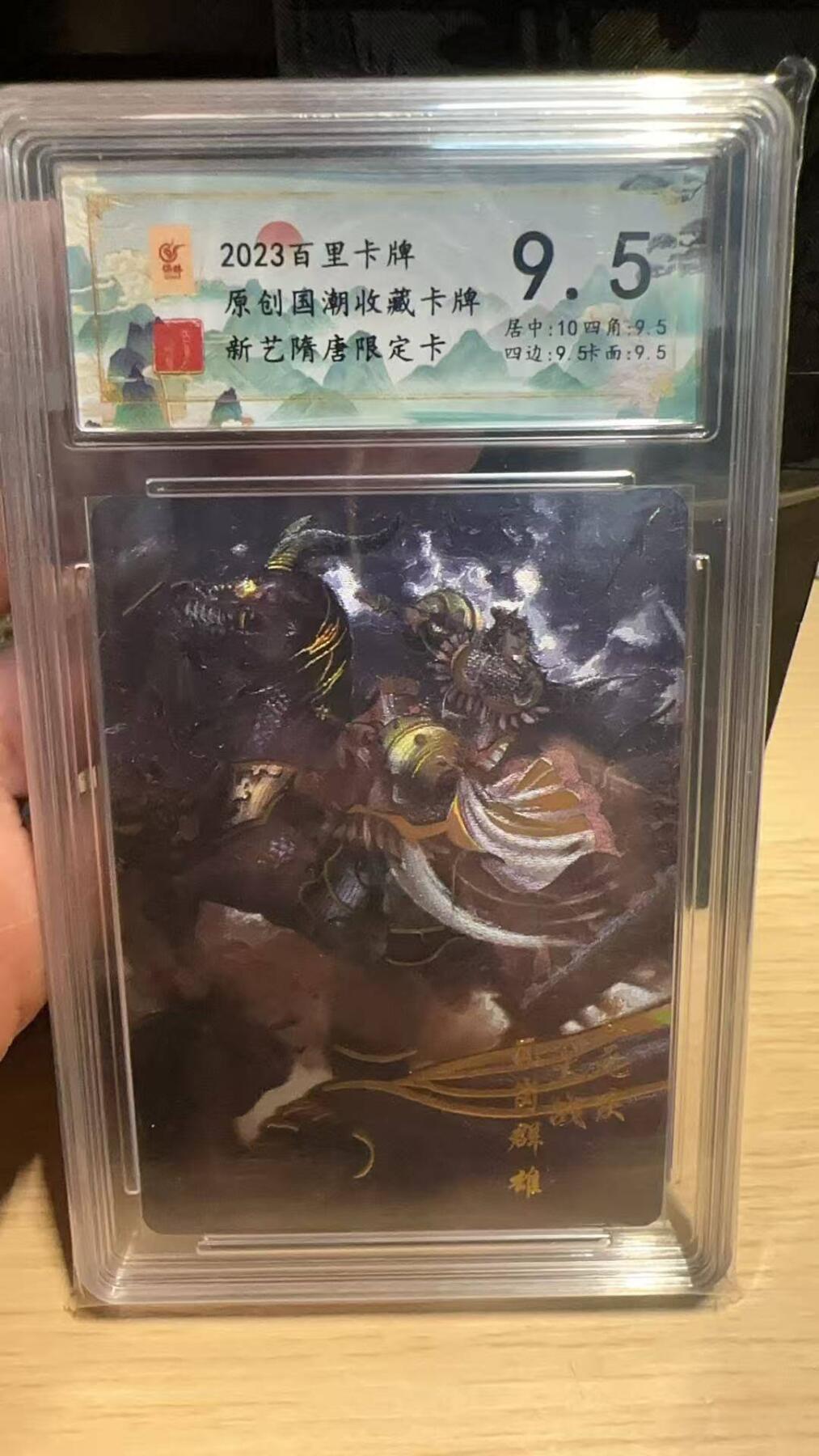 春节前倒数第二场！！龙虎卡牌-七四场（满200元包邮，无佣金，每周六结拍，欢迎送拍） 粗闪评级卡 百里 新艺隋唐特卡 - 裴元庆大战瓦岗英雄 9.5分