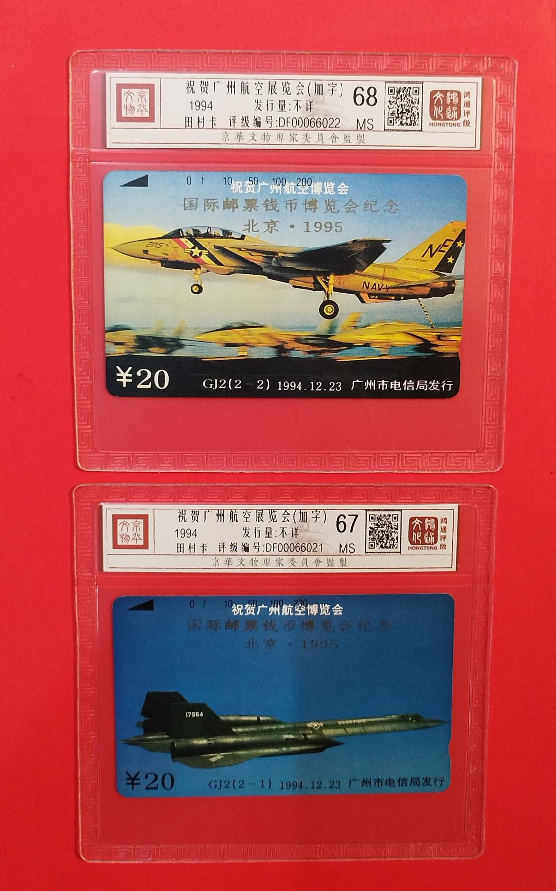 《鸿通俱乐部》拍卖第73期 2026年1月28日21：00延时节拍 广州田村新卡《北京邮票钱币展加字》2全  鸿通  68分*1  67分*1