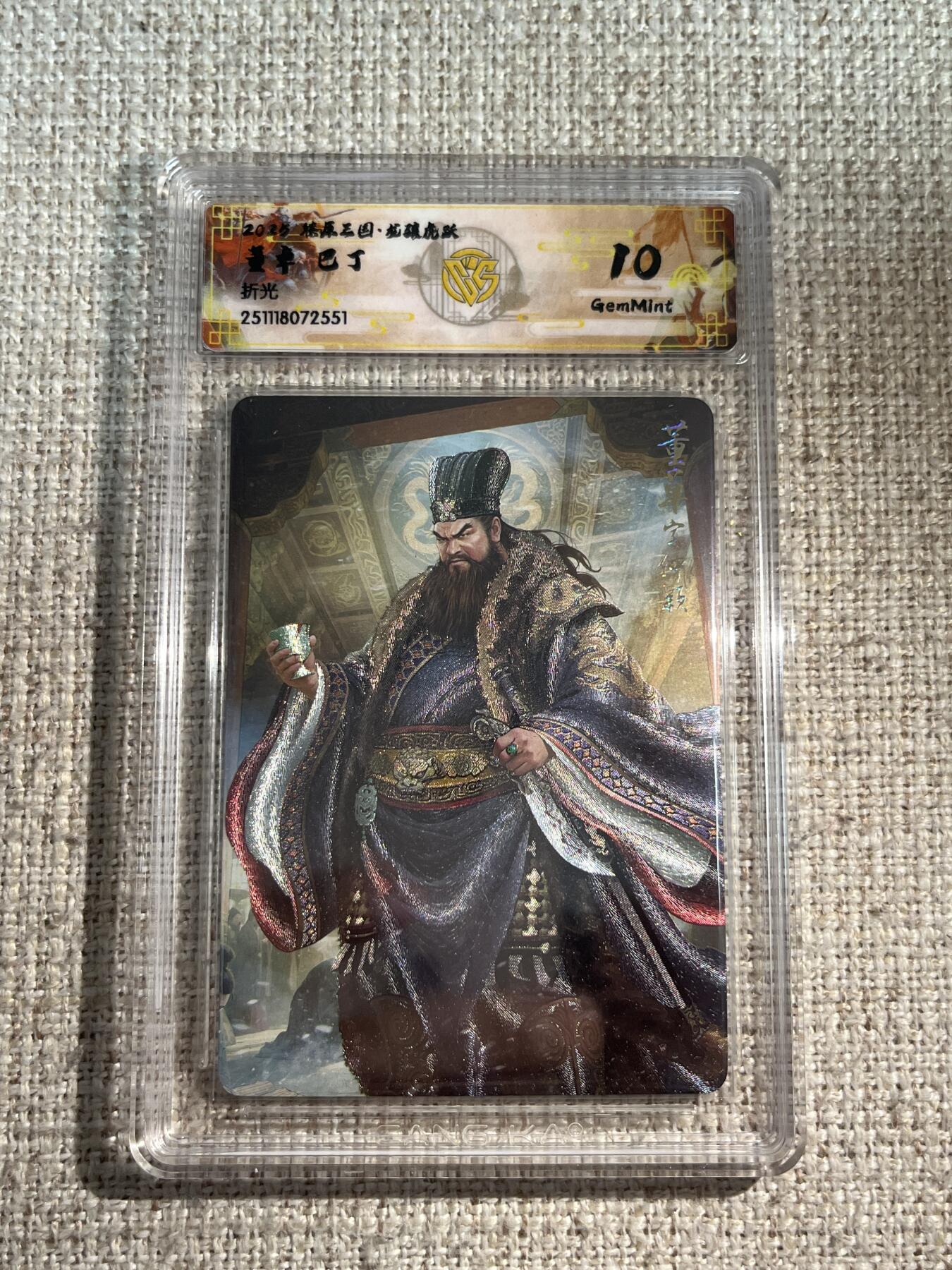 欢迎送拍、零成本上架，释放现金流，合理分配上拍卡品 【折光】巴丁 董卓 10g 焱卡文化&龙骧虎跃 