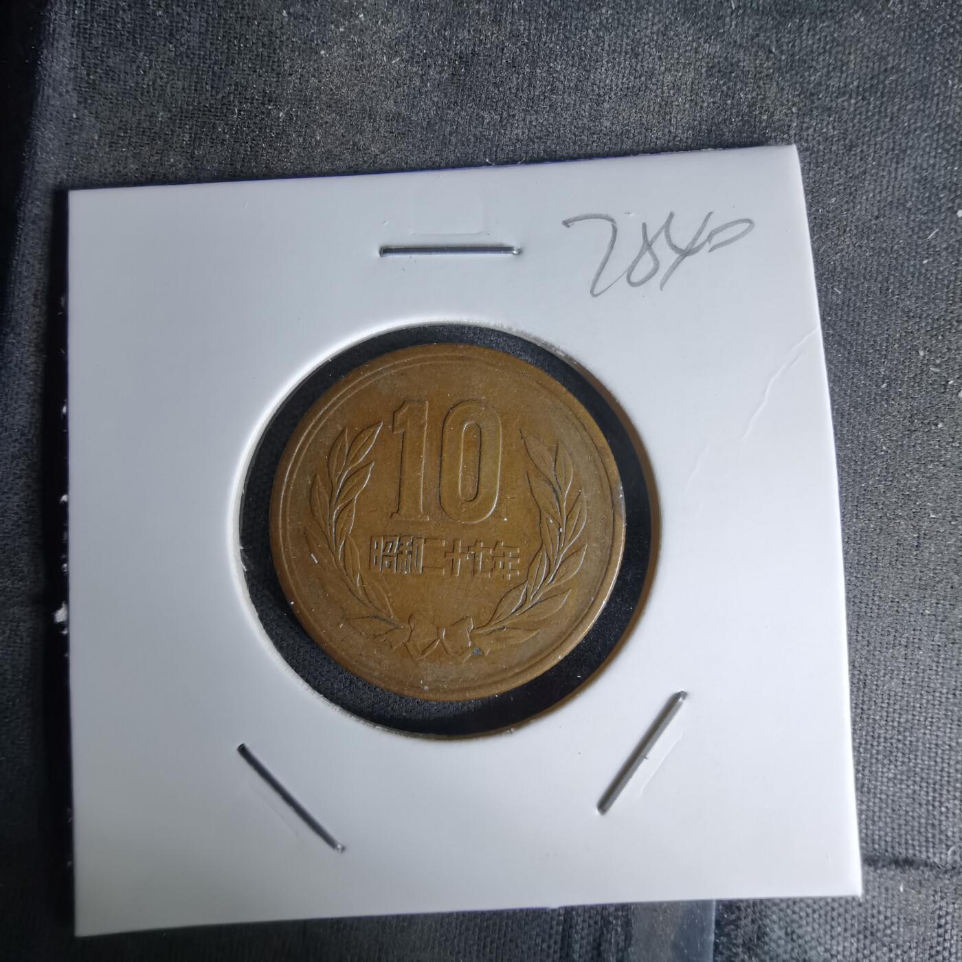 沼泽如烟--第978场 昭和二十七年齿边十元