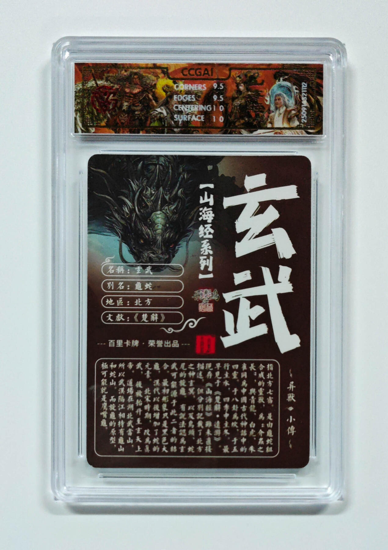 阳大大卡牌拍卖第97期（持续收拍品，周六晚上九点截拍，进群福利早知道） 【光刻】百里卡牌 山海经系列 苍之飞鸿 玄武 112