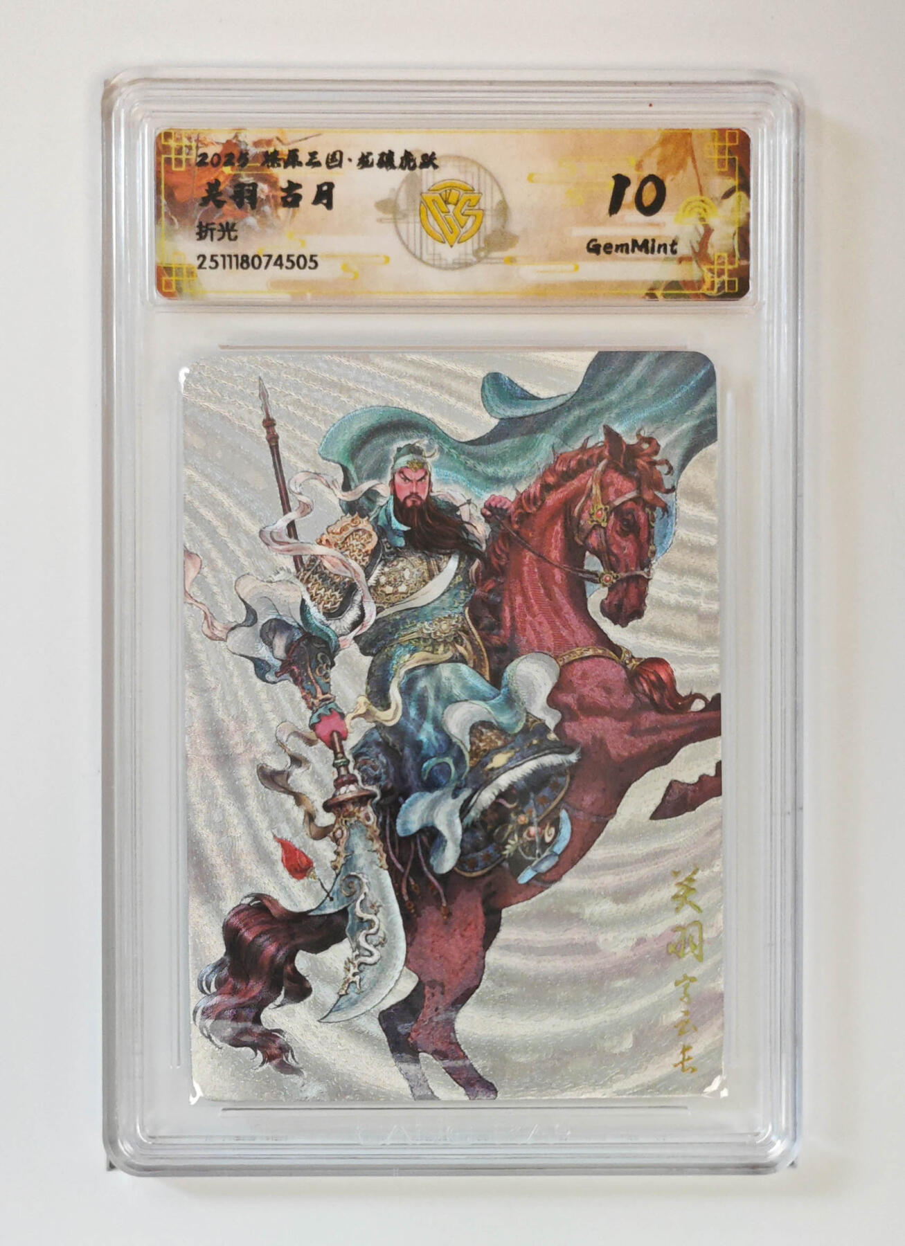 阳大大卡牌拍卖第97期（持续收拍品，周六晚上九点截拍，进群福利早知道） 【折光】燎原三国 龙骧虎跃 关羽古月 505