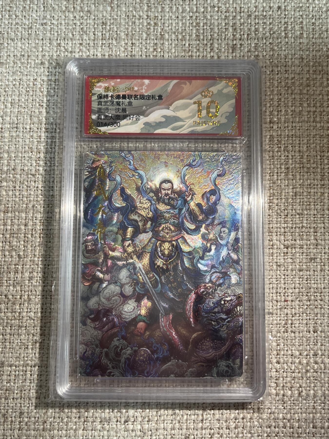欢迎送拍、零成本上架，释放现金流，合理分配上拍卡品 【折光14/36】沈晨 真武大帝 10星  卡德曼&三国