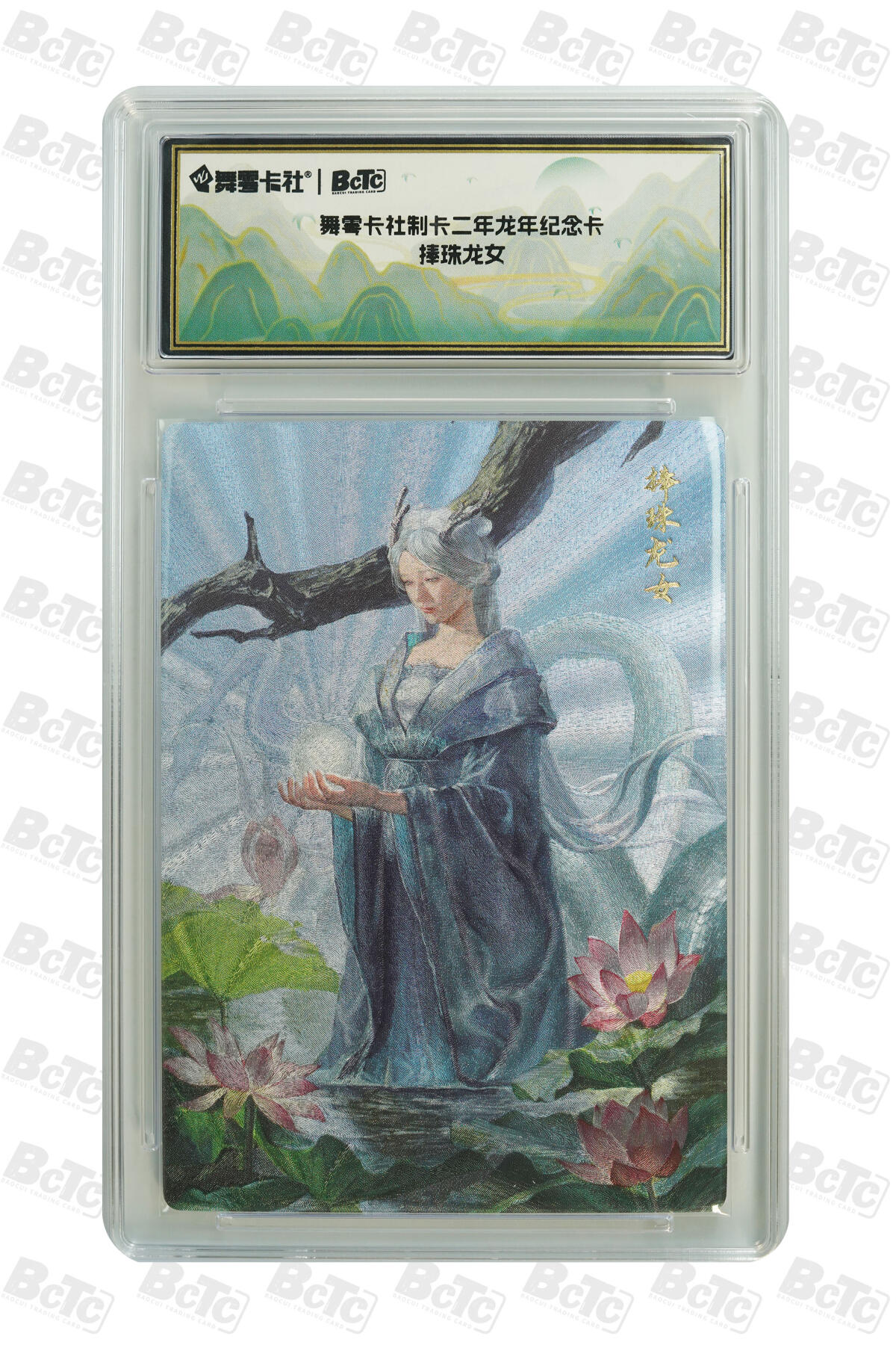 月落卡牌大清仓第5期 舞雩卡社制卡二年龙年纪念卡  捧珠龙女  粗闪评级特卡