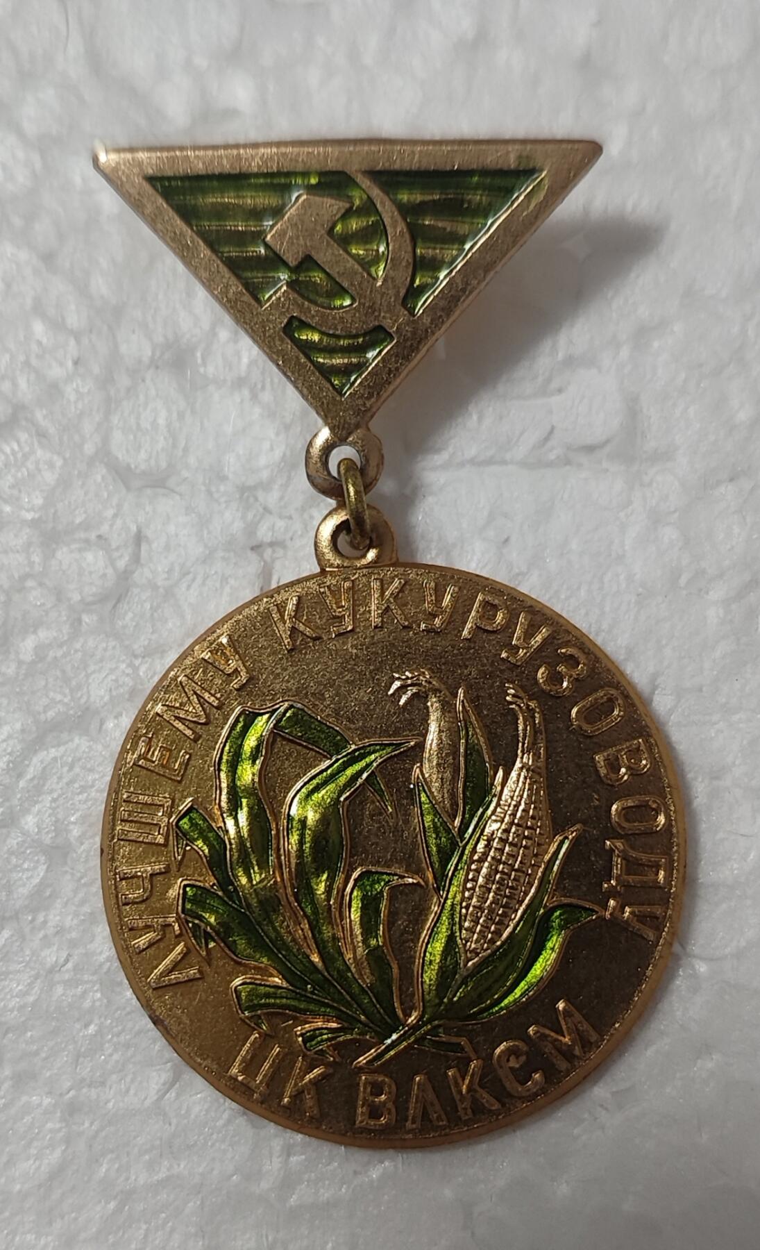 老俞小拍2 苏联玉米高产证章，赫鲁晓夫狂喜