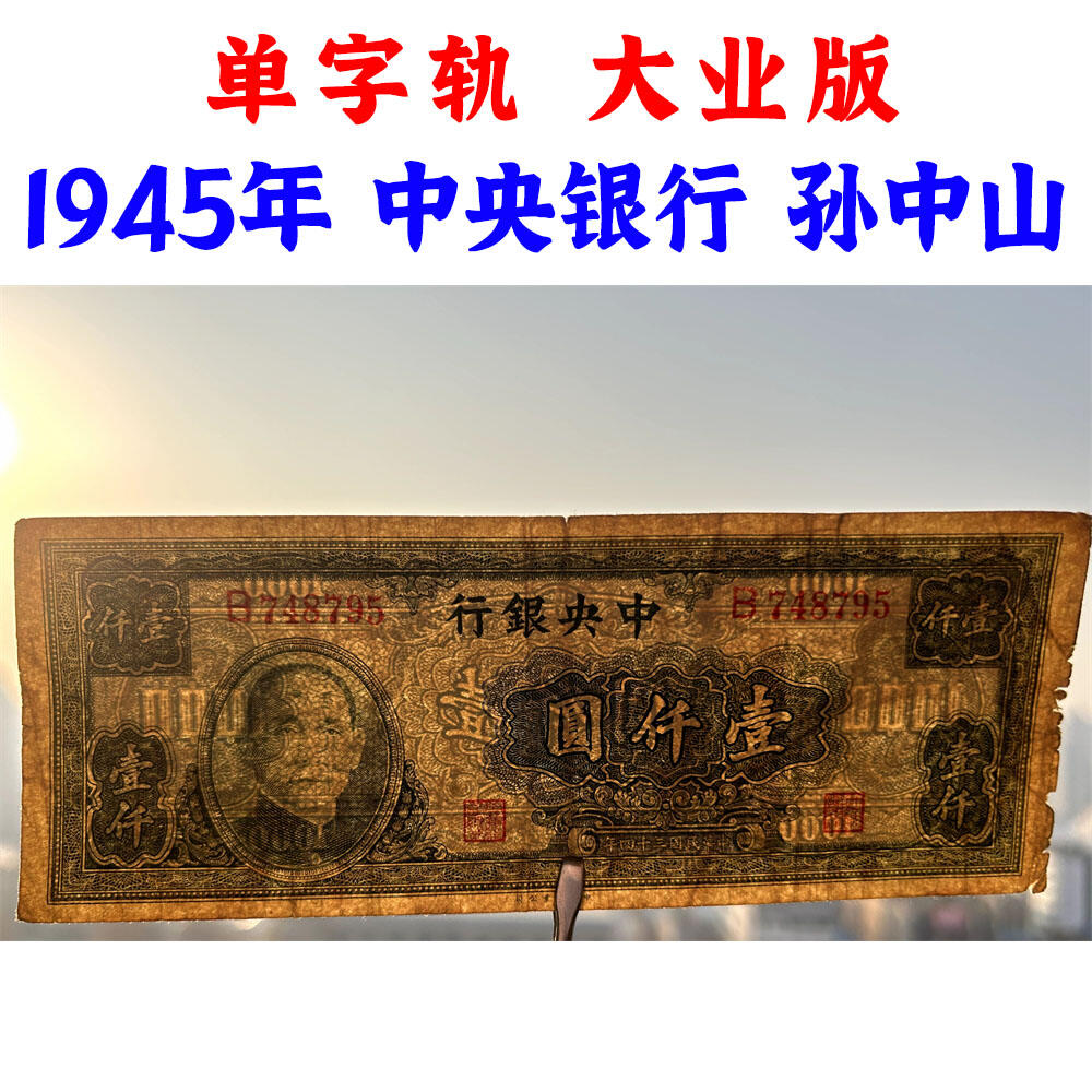 稀少大业版 单字轨 中央银行 民国三十四年 1945年 一千元 壹仟元 一千块钱 中国大业公司 1000元 币制改革 法币 四大银行 老纸币 老钱币收藏 收藏纸币 纸币收藏 流水号B748795