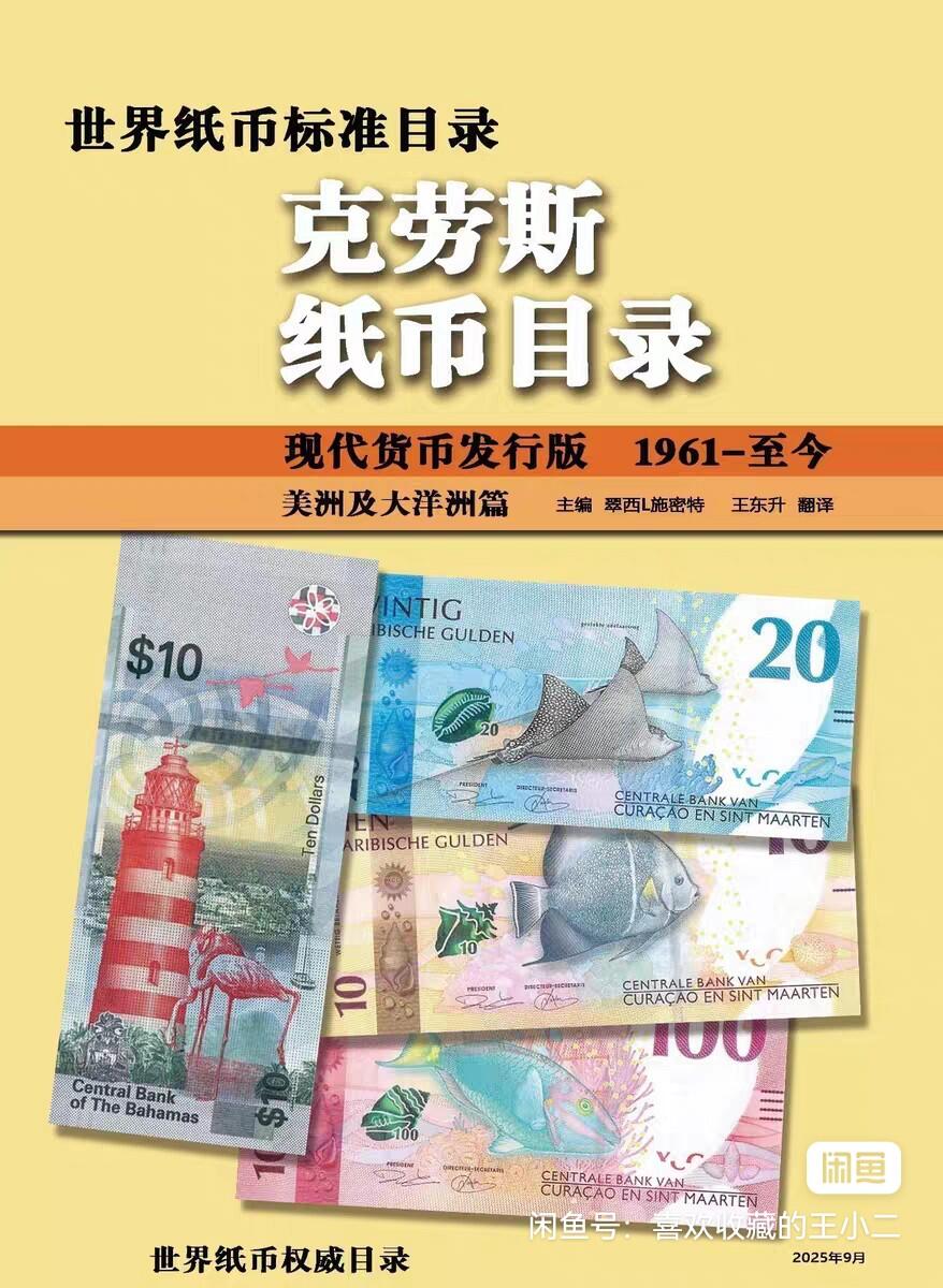 世界纸币目录【中文版】（克劳斯纸币目录）南美大洋洲篇