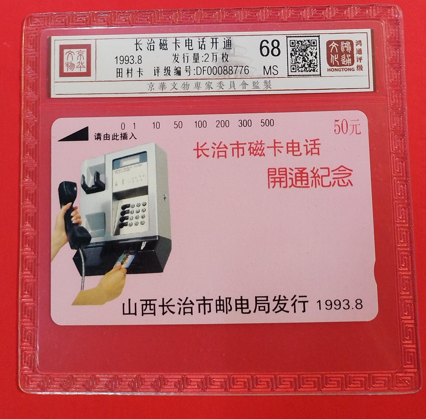 《鸿通俱乐部》拍卖第73期 2026年1月28日21：00延时节拍 山西田村新卡《长治开通》1全  鸿通  68分