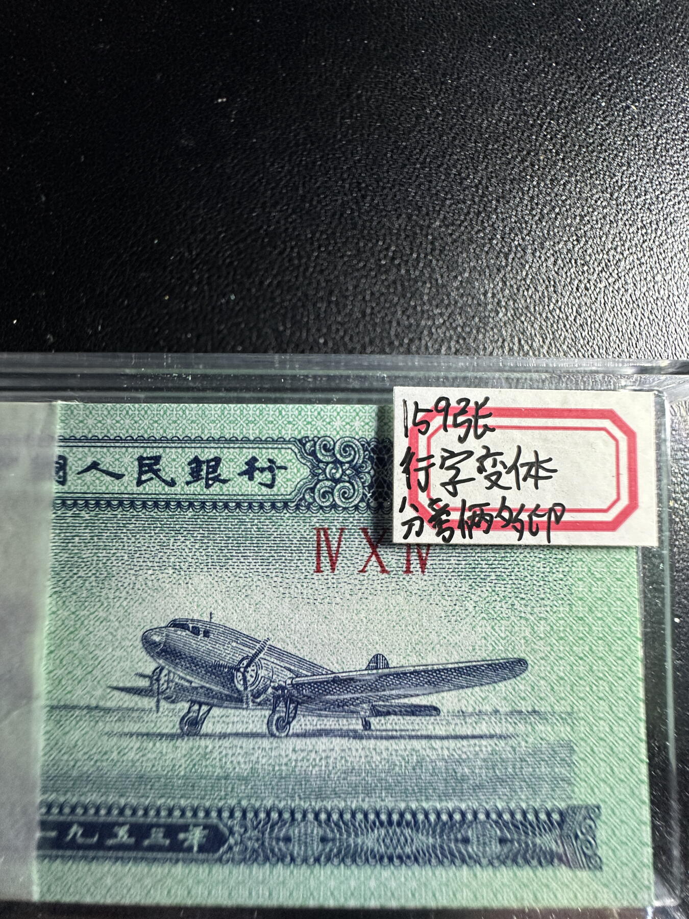 两分字变体瑕疵币