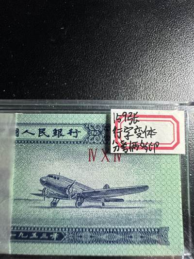 两分字变体瑕疵币 - 两分字变体瑕疵币