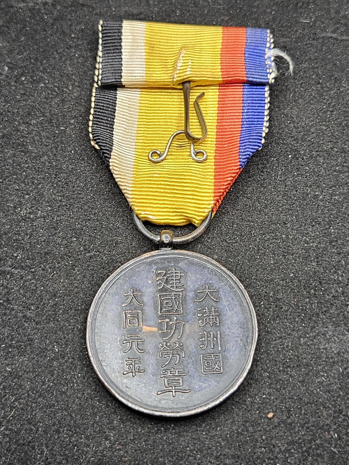 0元起拍勋章 第330期 咸鱼国勋章拍卖专场 2月1日（周日）下午6：00开始 伪满建国功劳章