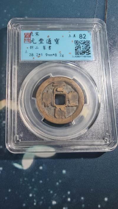 杂项场 - 元丰折二篆书