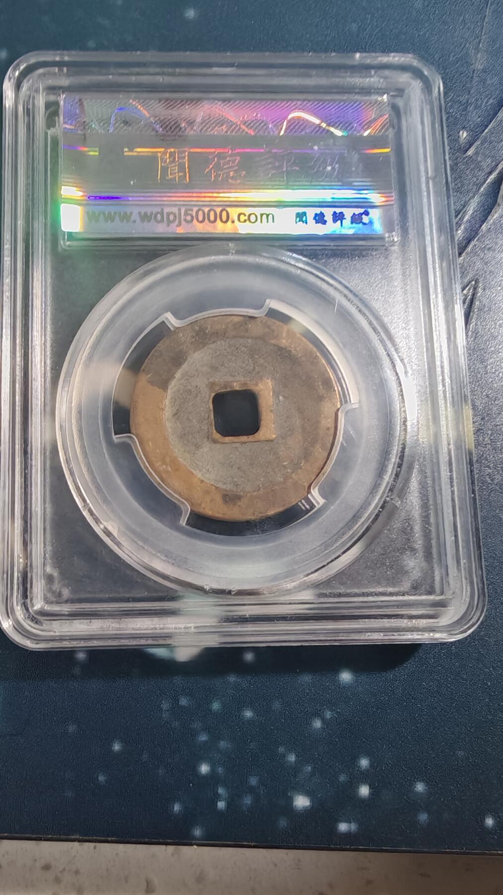 杂项场 元丰折二篆书