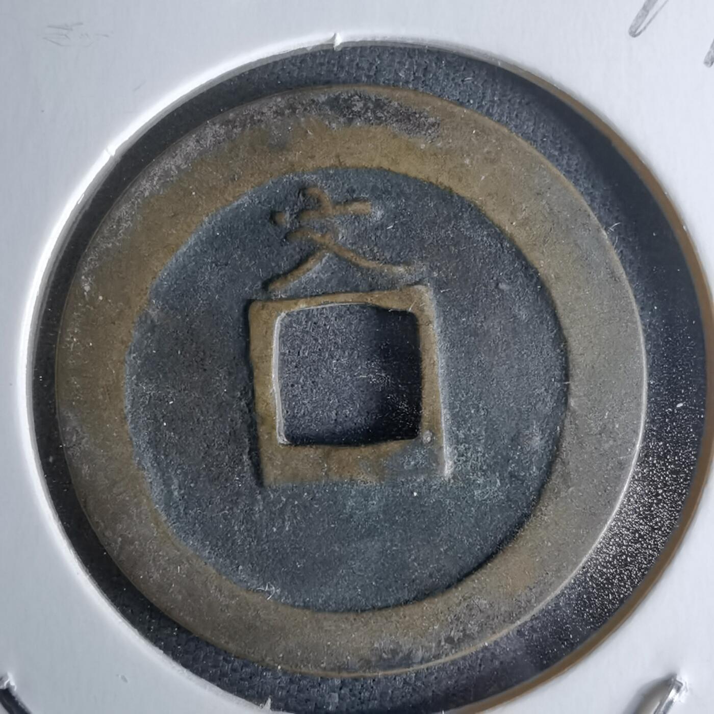 沼泽如烟--第979场 宽永通宝背文