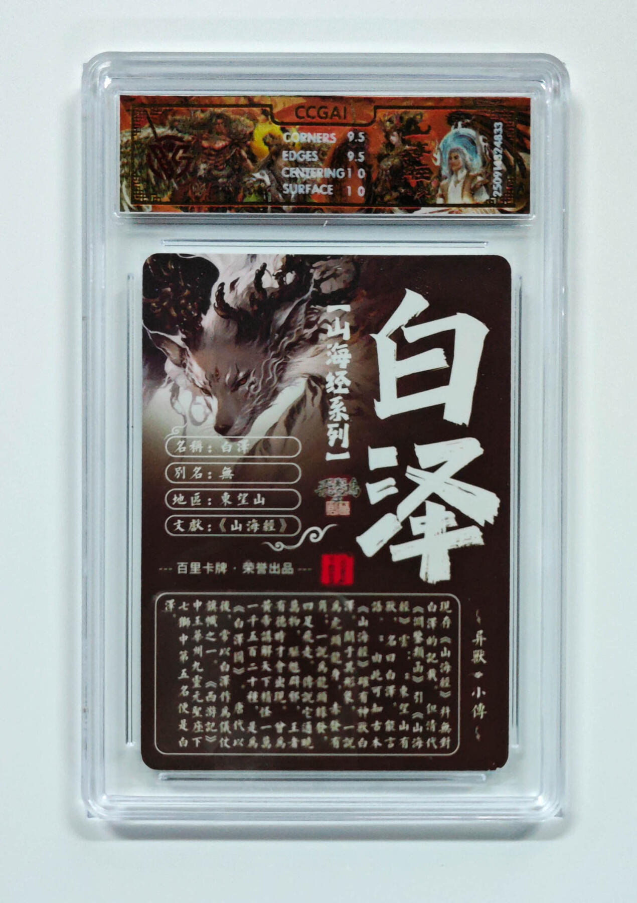 阳大大卡牌拍卖第97期（持续收拍品，周六晚上九点截拍，进群福利早知道） 【光刻】百里卡牌 山海经系列 苍之飞鸿 白泽 833