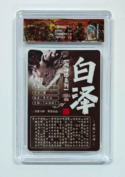 阳大大卡牌拍卖第103期（持续收拍品，周五晚上九点截拍，进群福利早知道） 【光刻】百里卡牌 山海经系列 苍之飞鸿 白泽 833