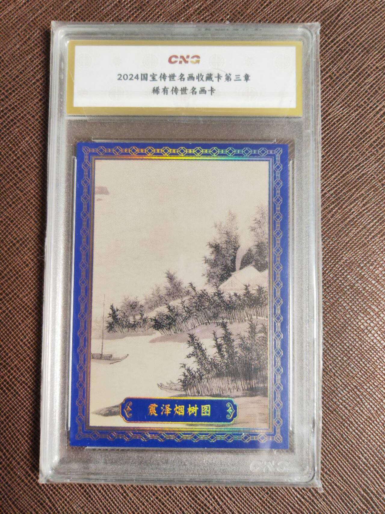 阳大大卡牌拍卖第96期（持续收拍品，周五晚上九点截拍，进群福利早知道） 国宝传世名画收藏卡 震泽烟树图