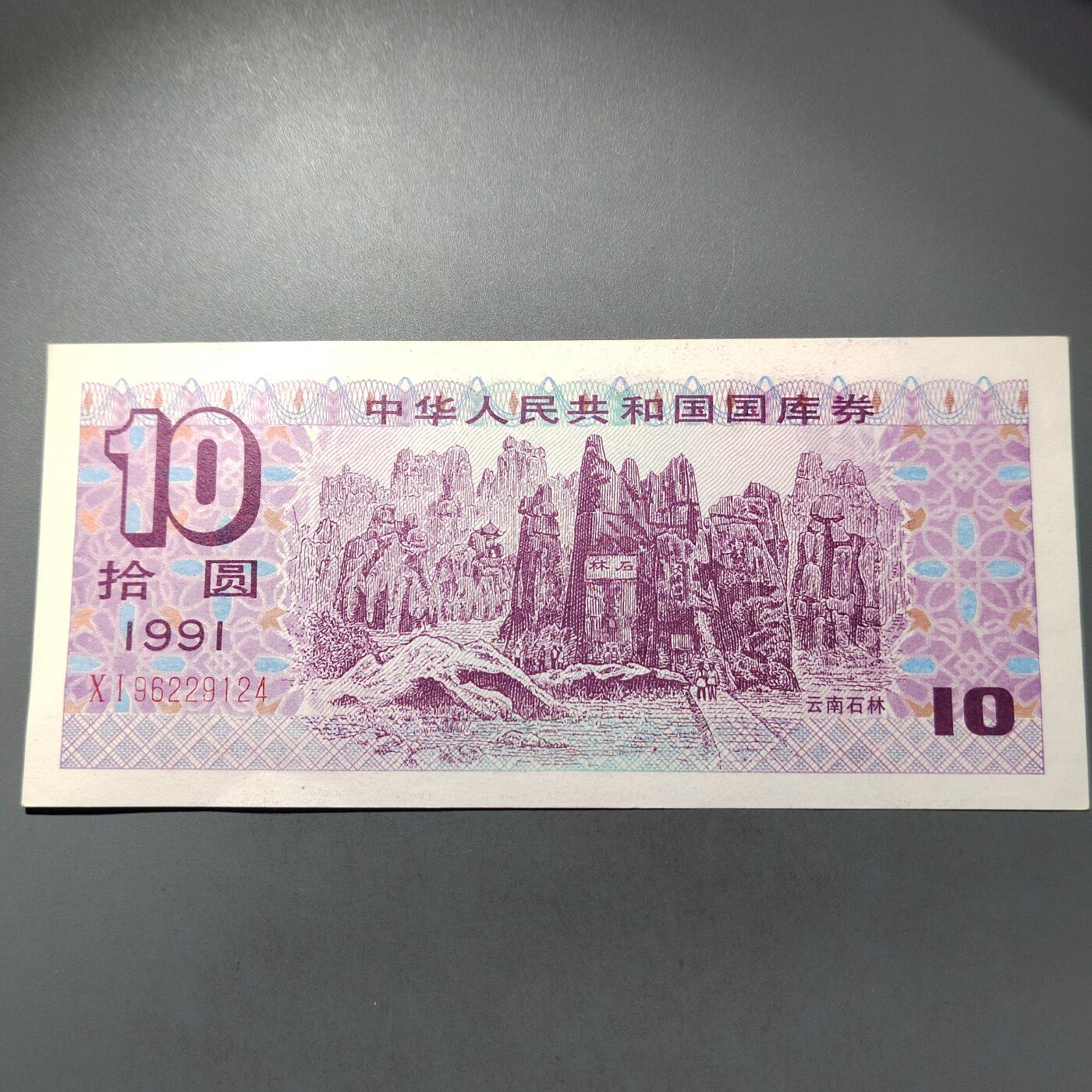 PCAI钱币  30-741  人民币外汇国库券专场 国库券拾圆