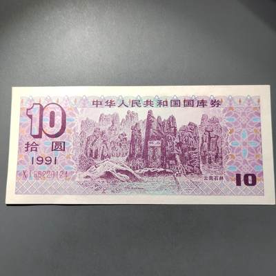 PCAI钱币  30-741  人民币外汇国库券专场 - 国库券拾圆