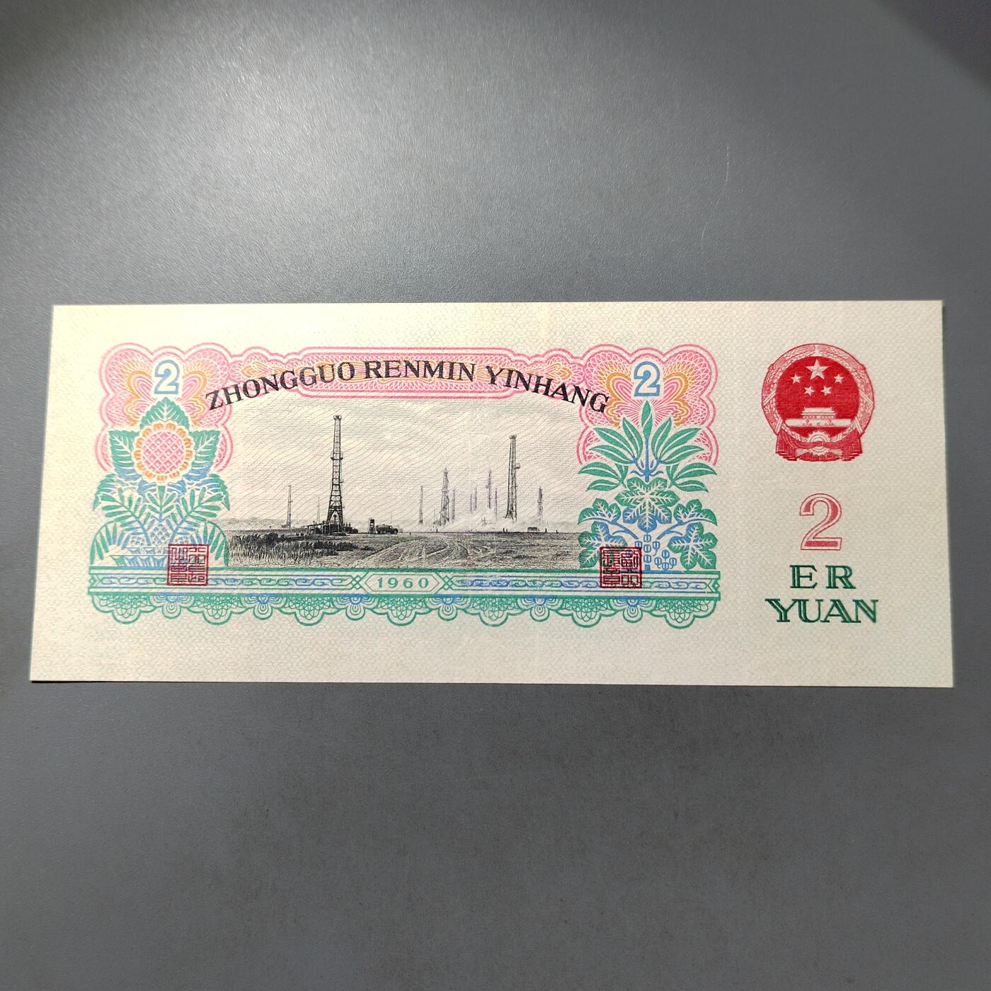 PCAI钱币  30-741  人民币外汇国库券专场