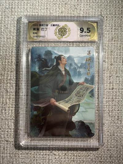 欢迎送拍、零成本上架，释放现金流，合理分配上拍卡品 - 【炫彩】巴丁 蒋琬 9.5 焱卡文化&燎原三国