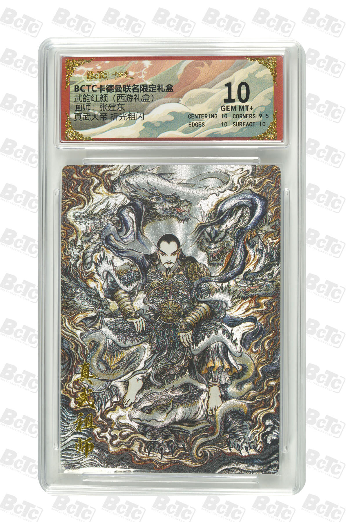 阳大大卡牌拍卖第96期（持续收拍品，周五晚上九点截拍，进群福利早知道） 【10分】卡德曼 武韵红颜 西游礼盒 张建东 真武大帝 折光粗闪