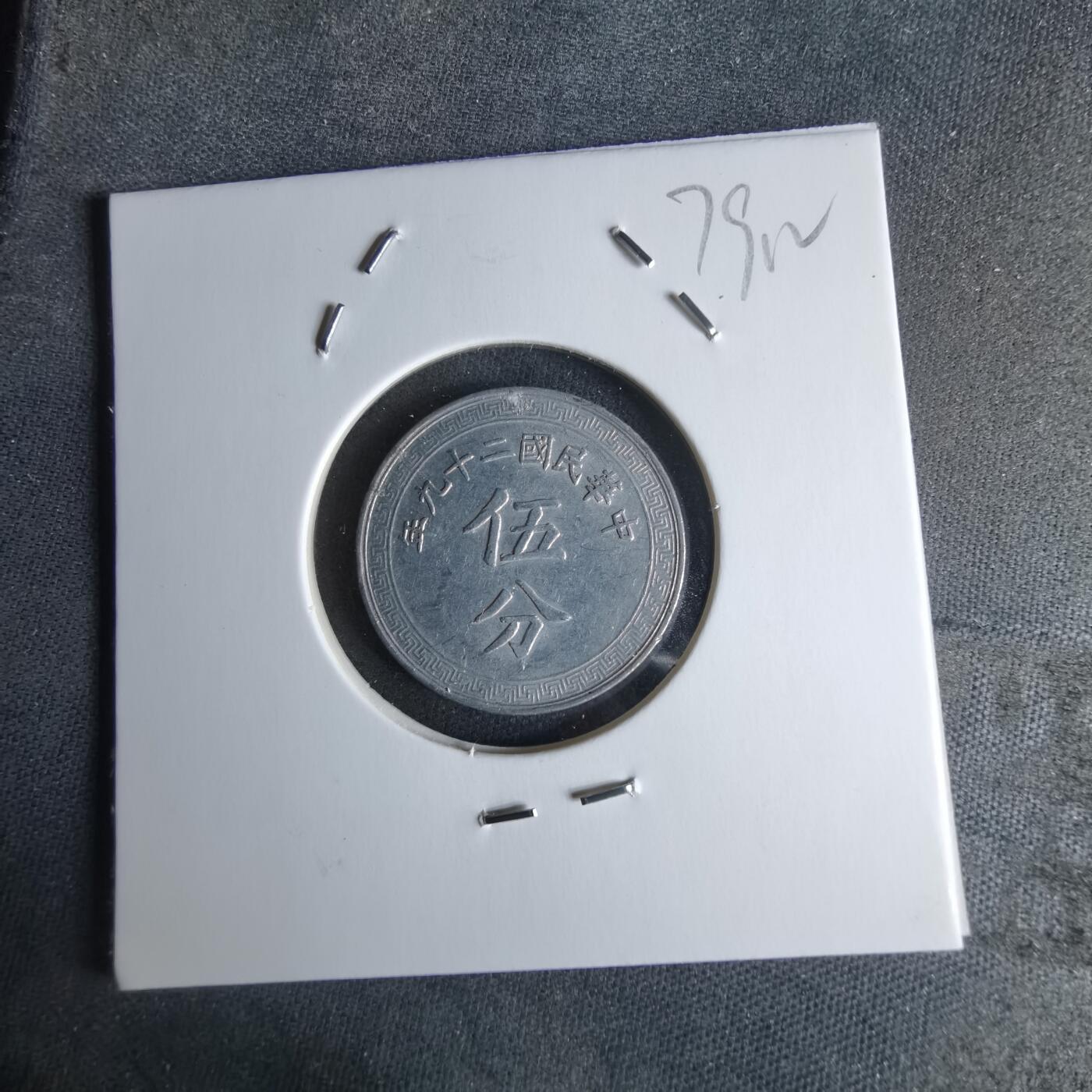 沼泽如烟--第979场 民国二十九年五分