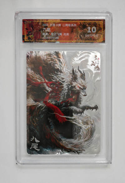 阳大大卡牌拍卖第97期（持续收拍品，周六晚上九点截拍，进群福利早知道） - 【光刻】百里卡牌 山海经系列 苍之飞鸿 九尾 136