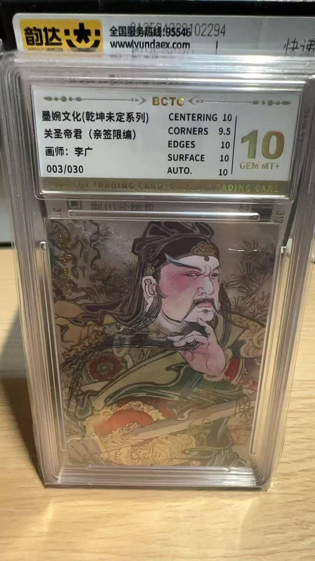 春节前倒数第二场！！龙虎卡牌-七四场（满200元包邮，无佣金，每周六结拍，欢迎送拍） 【亲签 编号03】粗闪评级卡 墨婉文化 李广 - 关圣帝君 10分