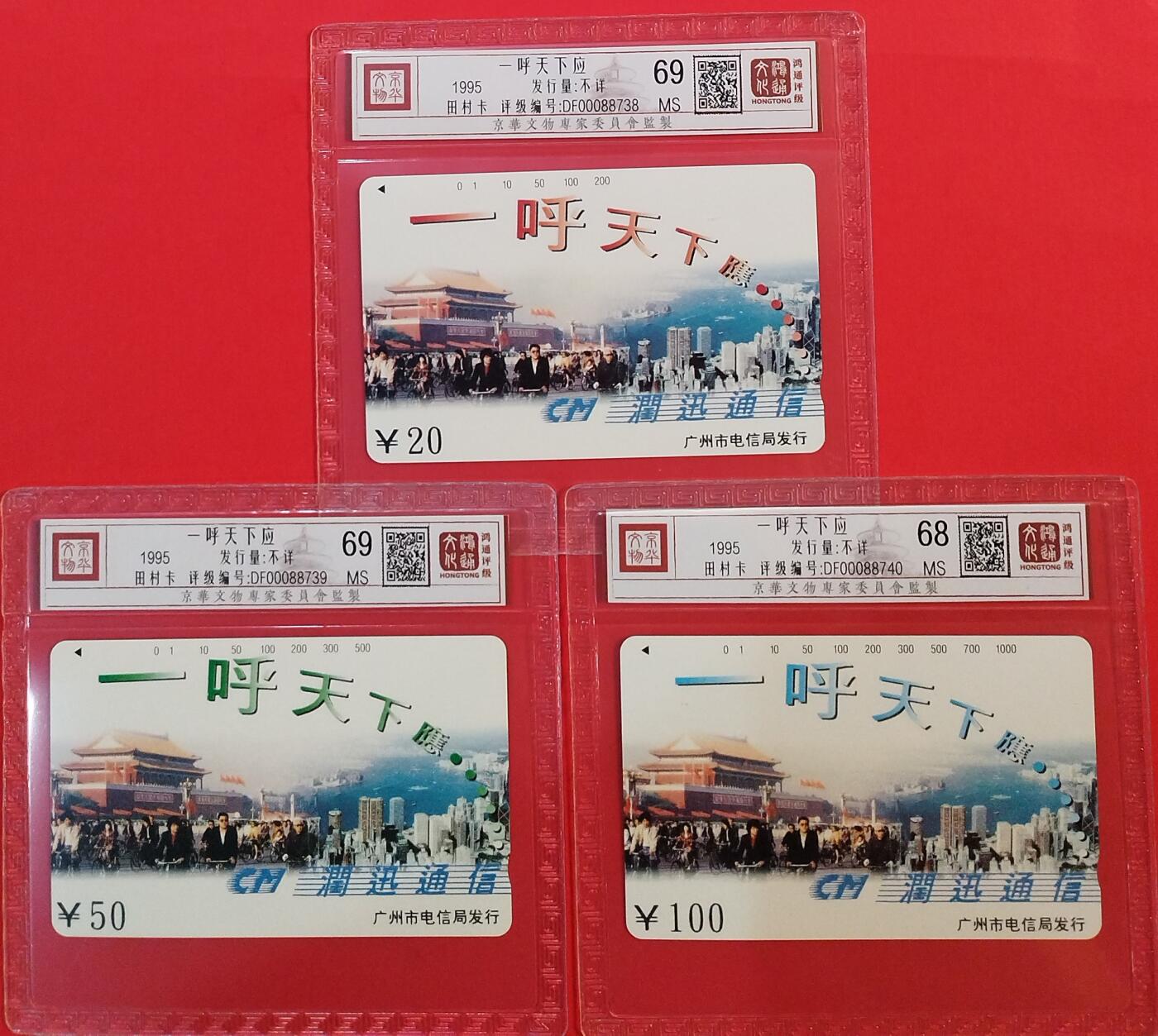 《鸿通俱乐部》拍卖第73期 2026年1月28日21：00延时节拍 广州田村新卡《一呼天下应》3全  鸿通  68分*1  69分*2