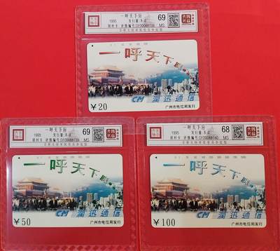 《鸿通俱乐部》拍卖第73期 2026年1月28日21：00延时节拍 - 广州田村新卡《一呼天下应》3全  鸿通  68分*1  69分*2