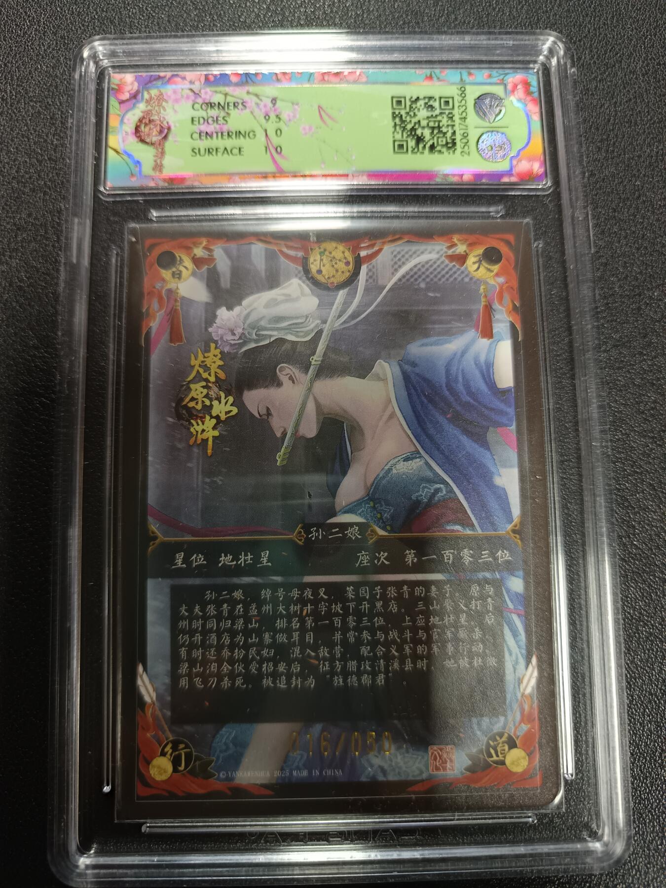 天玑星卡拍第166期《1.29周四截拍》持续收拍收评中 满赠卡需备注 焱卡文化 燎原水浒 孙二娘 浮雕折光 16/50 CCG9.5