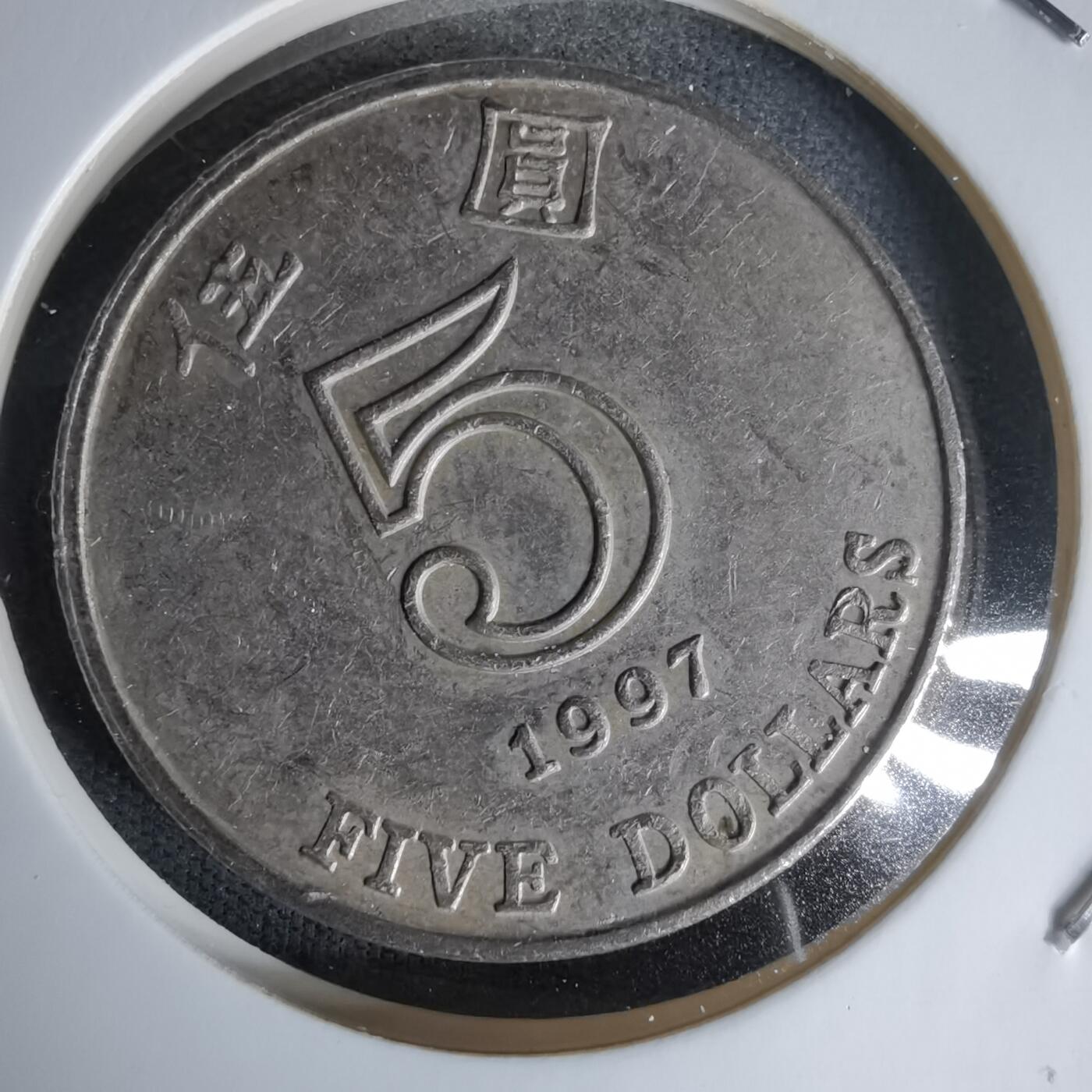 沼泽如烟--第978场 香港1997年五元