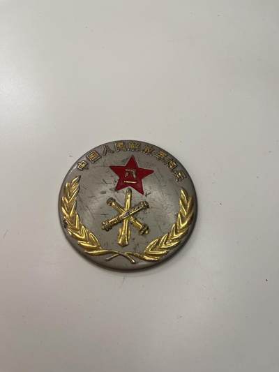 新时代收藏徽章红藏拍卖(第三十场)  徽章纸品证书杂项 - 地面炮兵纪念摆件镶嵌纪念章 可以自己配个木板