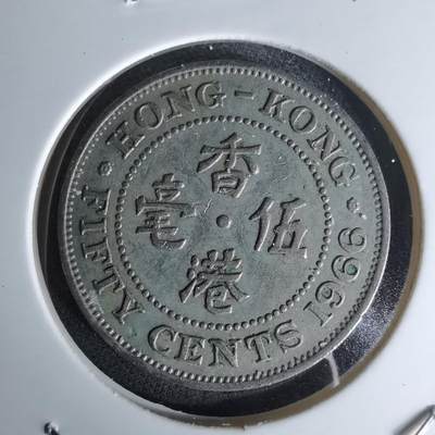 沼泽如烟--第978场 - 香港1966年五毫