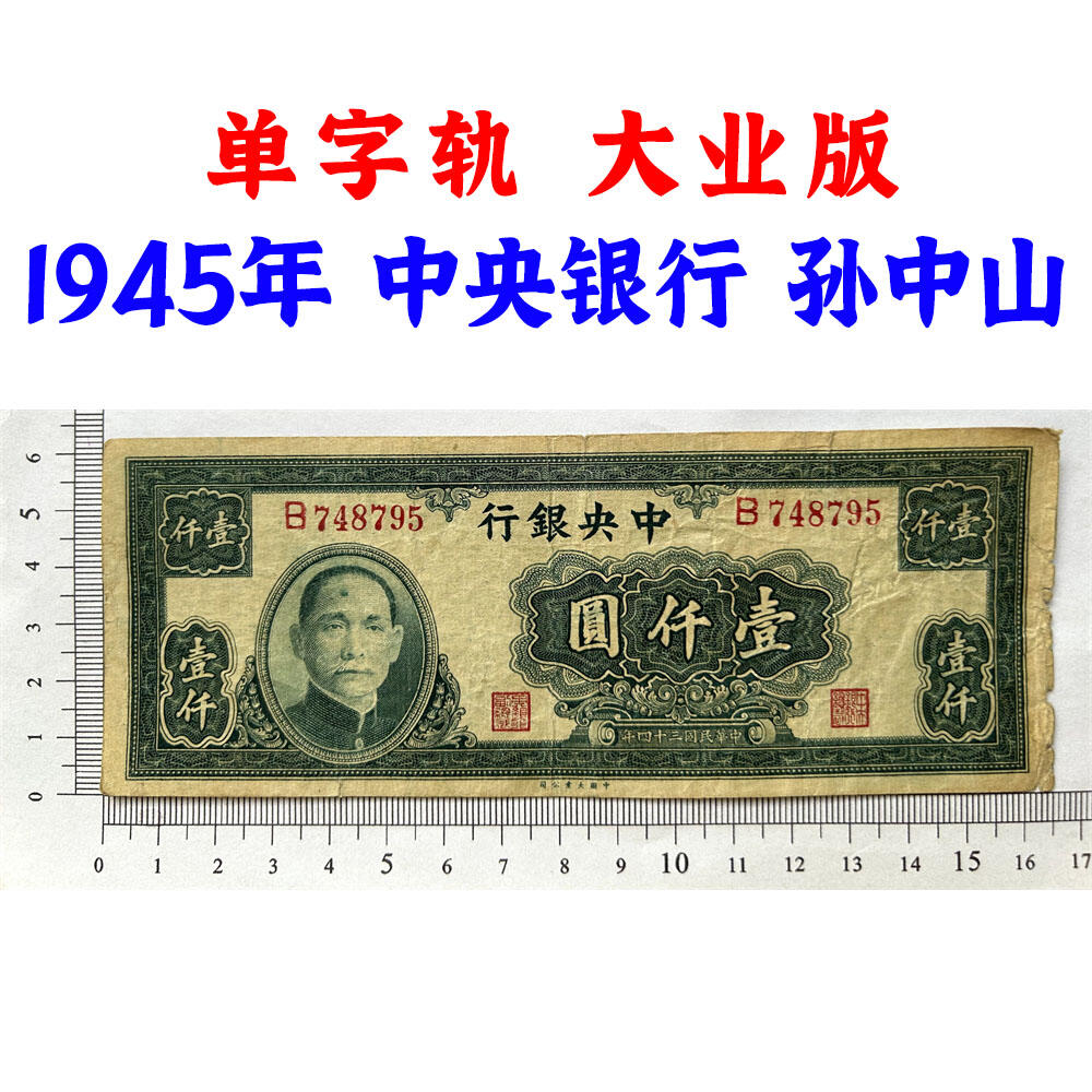 稀少大业版 单字轨 中央银行 民国三十四年 1945年 一千元 壹仟元 一千块钱 中国大业公司 1000元 币制改革 法币 四大银行 老纸币 老钱币收藏 收藏纸币 纸币收藏 流水号B748795