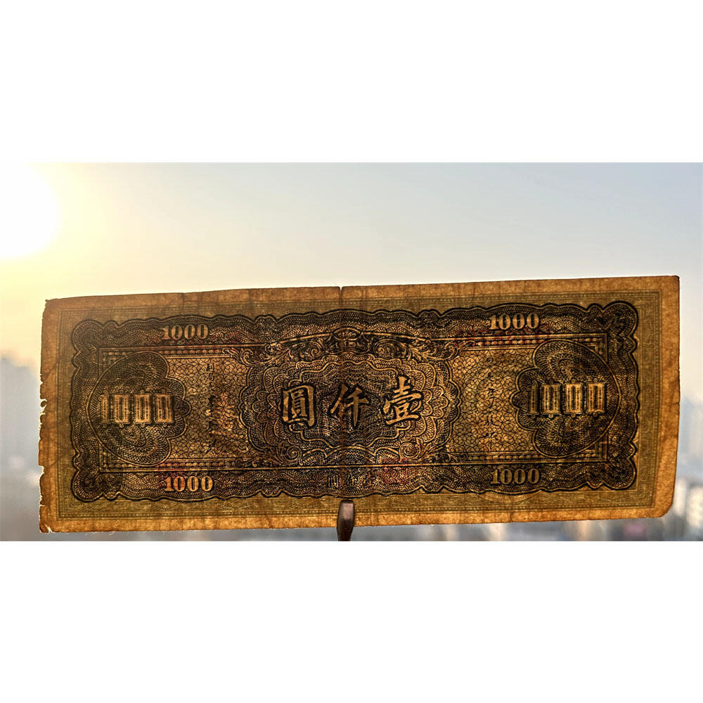 稀少大业版 单字轨 中央银行 民国三十四年 1945年 一千元 壹仟元 一千块钱 中国大业公司 1000元 币制改革 法币 四大银行 老纸币 老钱币收藏 收藏纸币 纸币收藏 流水号B748795