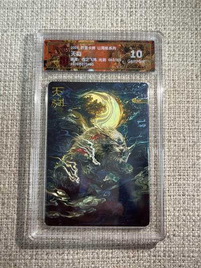 欢迎送拍、零成本上架，释放现金流，合理分配上拍卡品 - 【光刻62/105】苍之飞鸿 天狗 10g  百里卡牌&山海经 