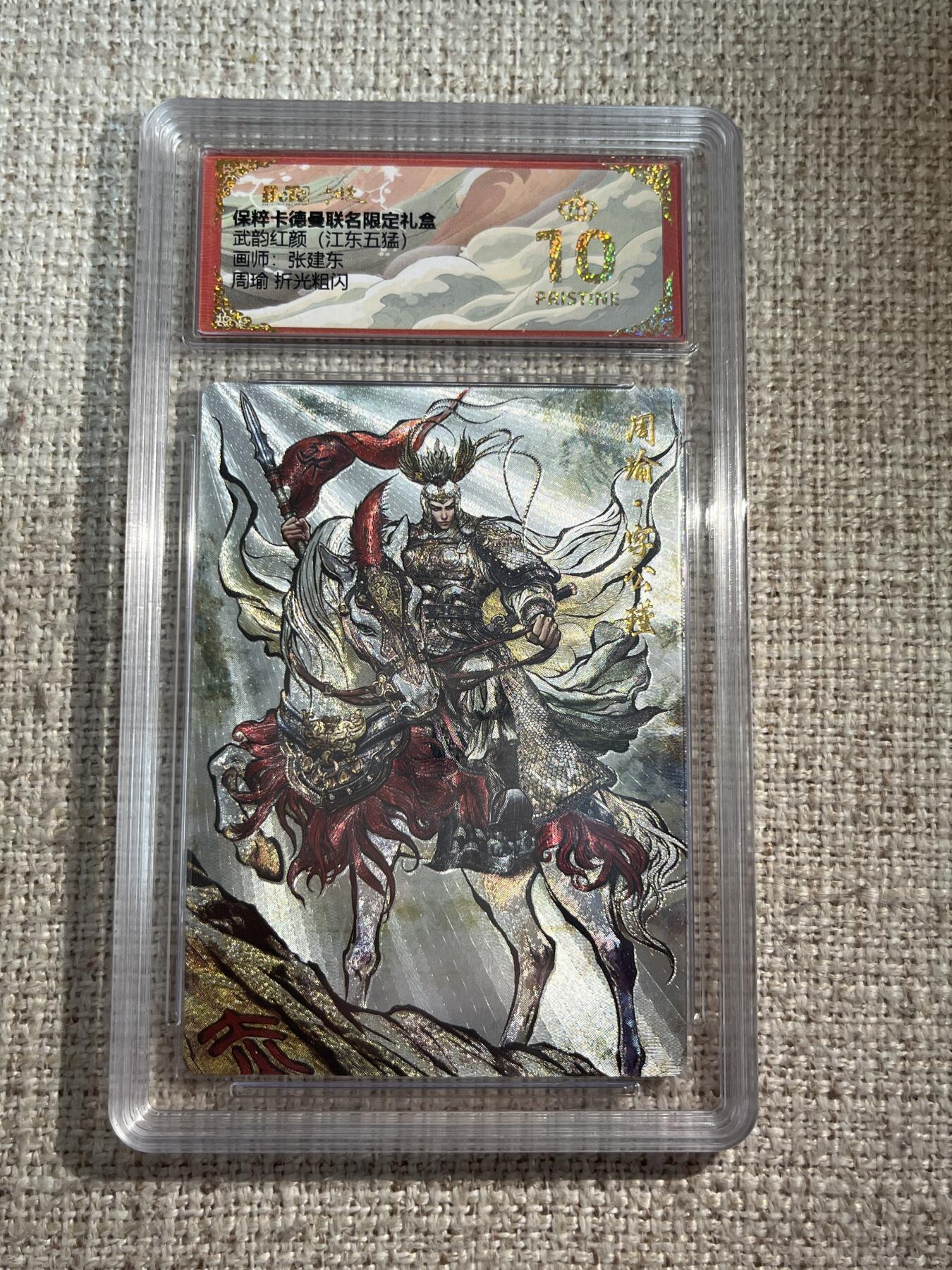 欢迎送拍、零成本上架，释放现金流，合理分配上拍卡品 【折光】张建东 周瑜 10星 卡德曼&三国 