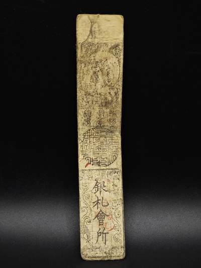 【淘币小摊】实时拍第八百五十六拍   无佣金福利纸币场   满百包邮可预留二周 每周一统一发货   - 日本藩扎票