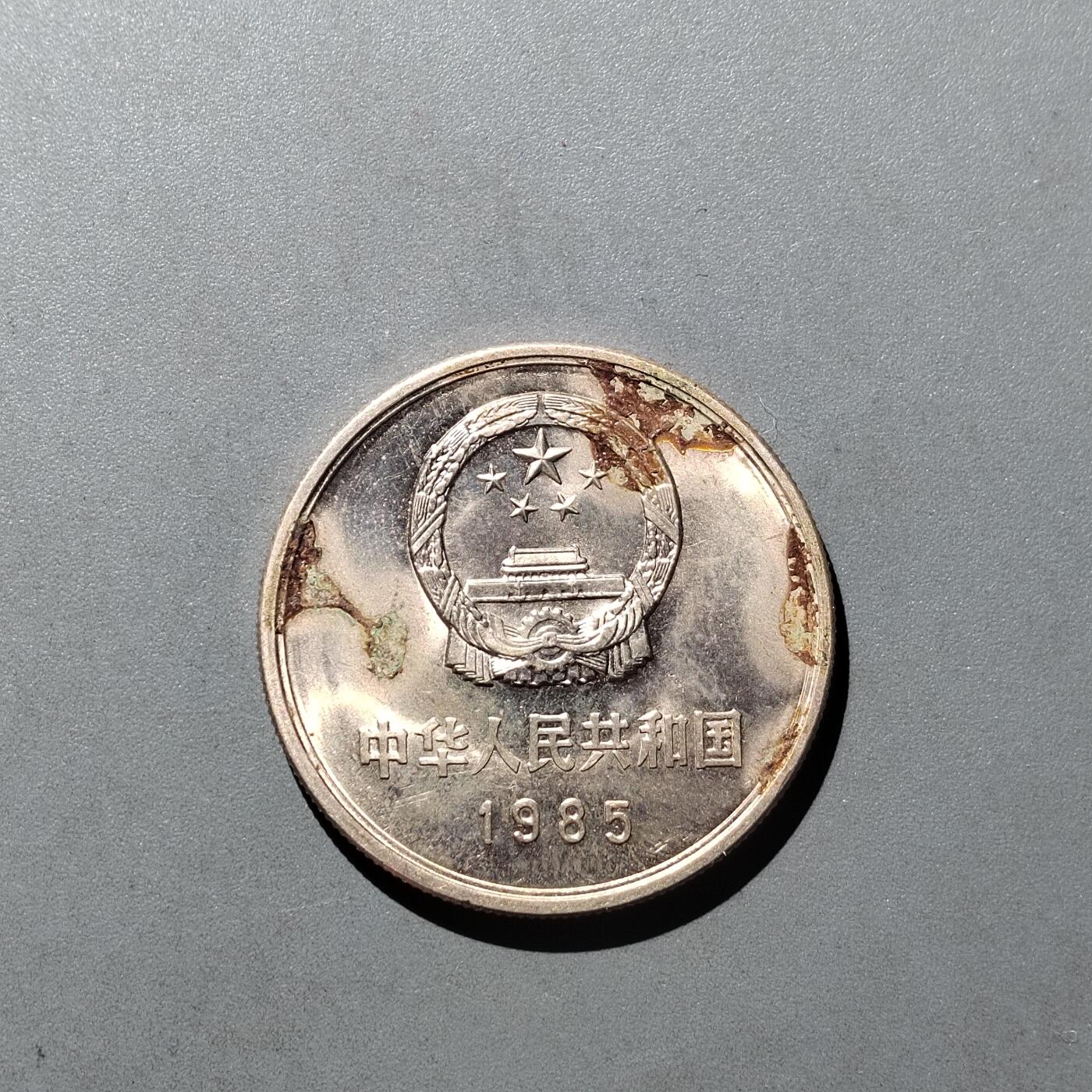 PCAI钱币  31-744  长城币邮票邮品专场 长城币一元