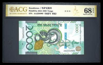 《艾美收藏》第230期-2.1周日外币年前精品场 - 哈萨克斯坦2024年首发AA冠2000坚戈爱藏评级68E高分无347尾5 羚羊 Pick#53a