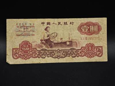 【淘币小摊】实时拍第八百五十六拍   无佣金福利纸币场   满百包邮可预留二周 每周一统一发货   - 三版币壹圆纸币【有折】